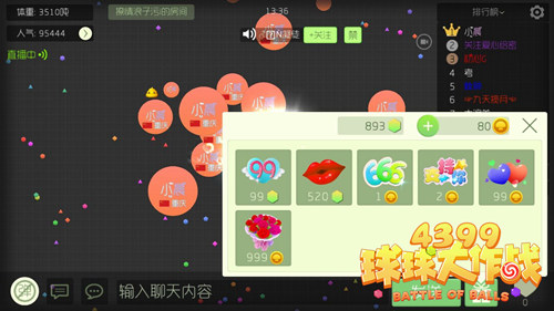 《球球大作战》直播送礼物有什么用