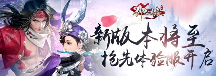 《剑侠情缘》手游体验服资格怎么得?