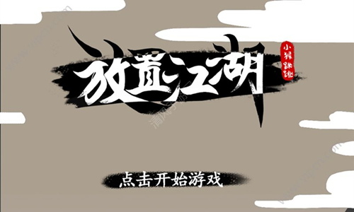 《放置江湖》游戏很卡怎么办