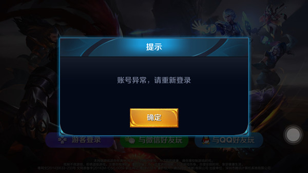《王者荣耀》账号异常请重新登录