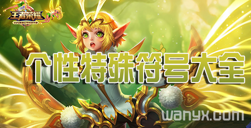 《王者荣耀》飞机符号怎么打