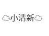 《球球大作战》ios云朵符号怎么打