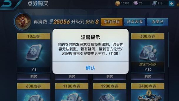 王者荣耀充值显示支付触发恶意交易频率限制_王者荣耀购买内容无法到账
