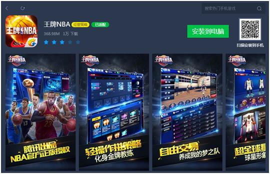 《王牌NBA》电脑版安装教程