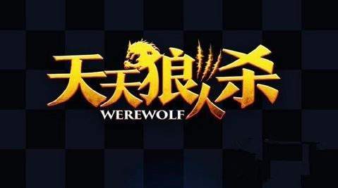 《天天狼人杀》安卓版什么时候出