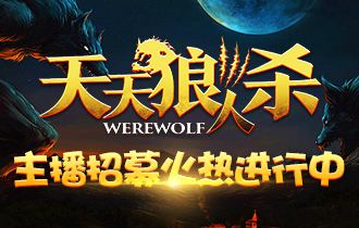《天天狼人杀》出禁闭区的方法
