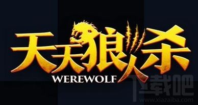 《天天狼人杀》怎么开黑