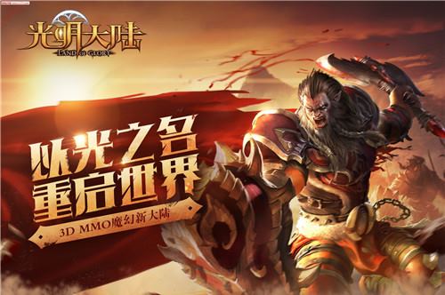 《光明大陆》电脑版下载地址
