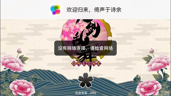 《刀剑乱舞》手游显示没有网络连接解决方法
