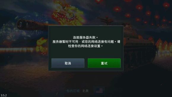 《坦克世界闪击战》手游卡登录界面怎么办