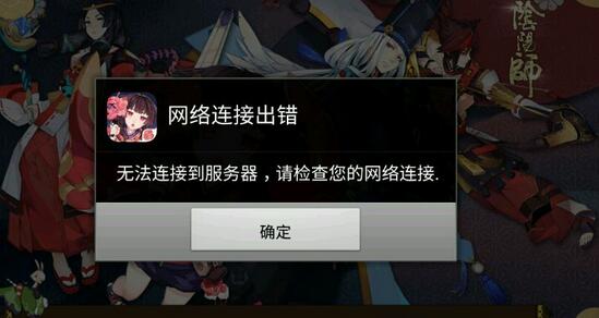 《阴阳师》1月22日更新完网络出错解决方法