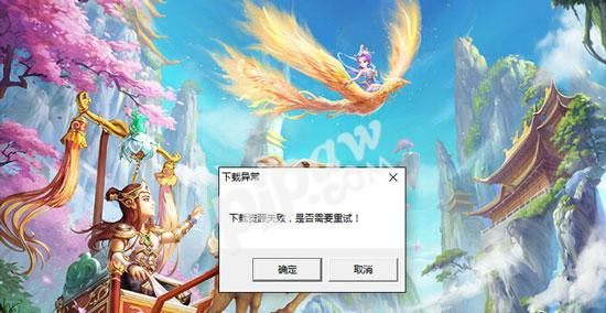 《大话西游》手游网页版下载资源失败怎么办