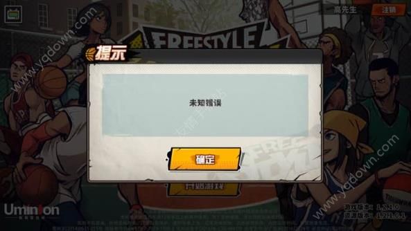 《街头篮球》手游未知错误解决办法