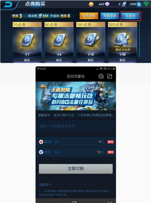 《王者荣耀》流量包首次订购怎么用?