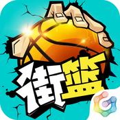 《街篮》手游PC版安装教程