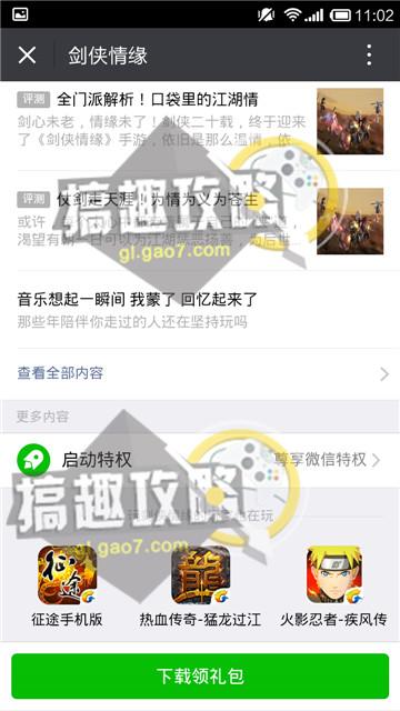 《剑侠情缘》手游开启微信特权教程