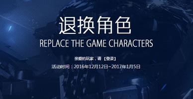 《CF》手游退换角色什么时候回收