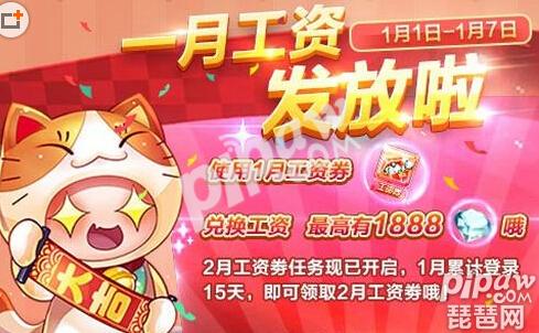 《天天酷跑》一月二月酷跑工资领取时间