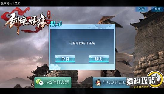 《剑侠情缘》手游与服务器断开连接解决方法