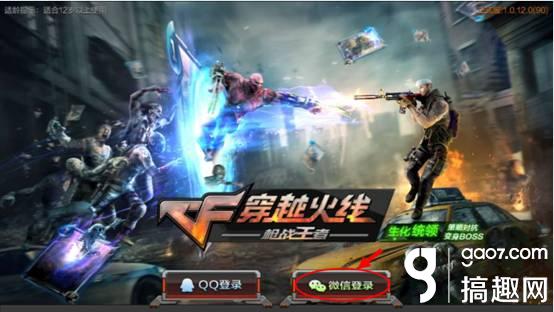 《CF》手游微信登录失败解决方法