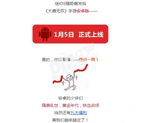 《大唐无双》手游1月5日安卓版首发