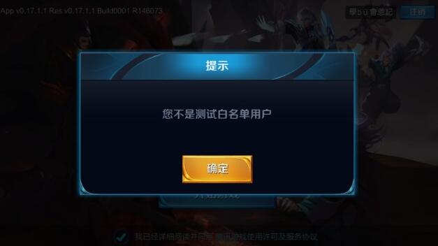 王者荣耀显示不是测试白名单用户_王者荣耀显示不是白名单怎么办
