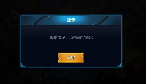 王者荣耀12.20体验服更新版本错误怎么办_王者荣耀12.20体验服版本错误如何解决