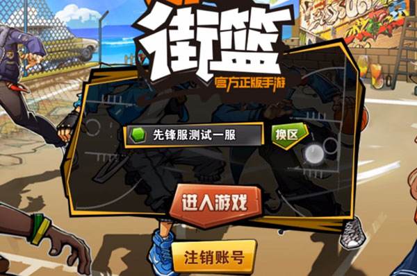 《街篮》先锋测试服的资格和账号的获得