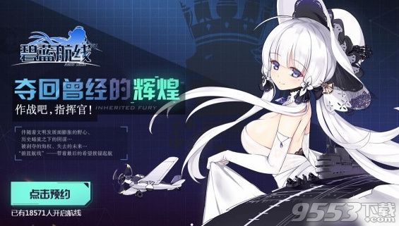 《碧蓝航线》预约地址在哪里
