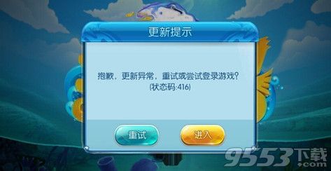 《捕鱼来了》提示更新异常怎么办?