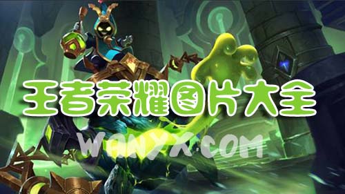 《王者荣耀》图片大全,新年限定壁纸高清!