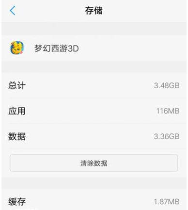《梦幻西游3D》手游安装完有多大