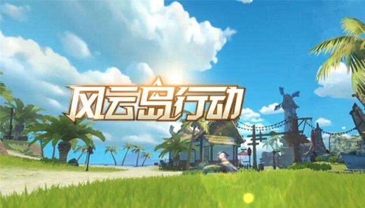 《风云岛行动》画质怎么调
