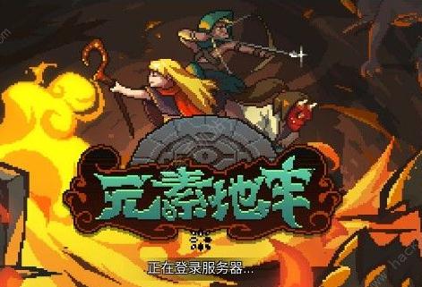 《元素地牢》进不去怎么办
