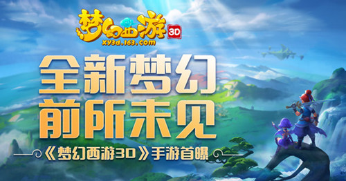 《梦幻西游3d》什么时候出2019