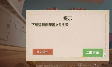 《猫和老鼠》手游下载运营商配置文件失败解决办法
