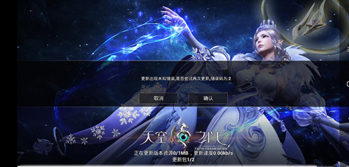 《天空之门》客户端无法进行资源更新解决方法
