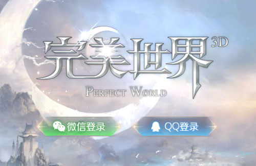 《完美世界》手游QQ和微信进哪个区好