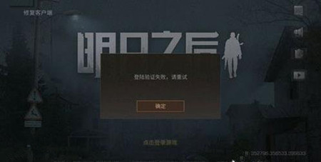 《明日之后》登录验证失败怎么办