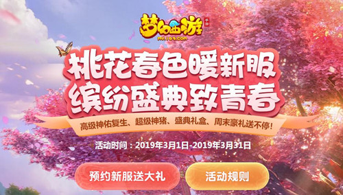 《梦幻西游》手游如何预约3月新服