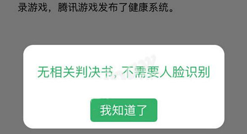 王者荣耀人脸识别提示无相关判决书无需人脸识别是什么意思_王者荣耀人脸识别失败