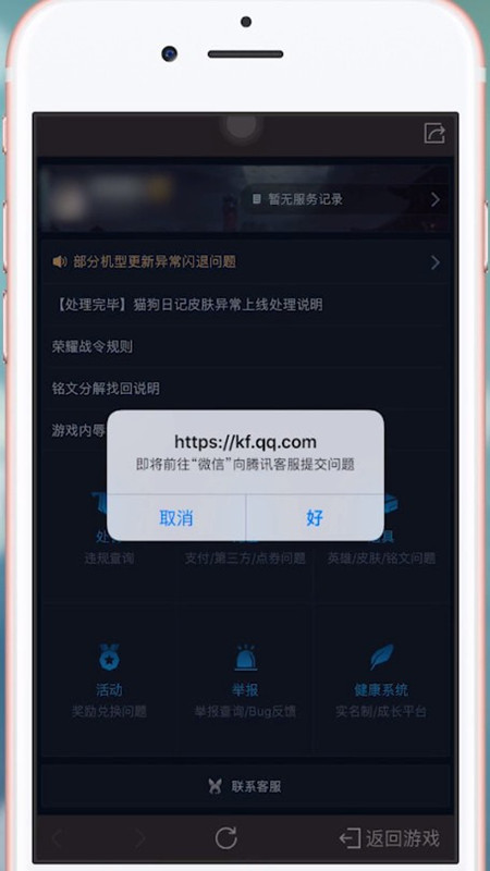 《王者荣耀》怎么联系客服