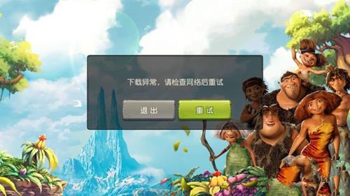 《疯狂原始人》下载异常怎么办