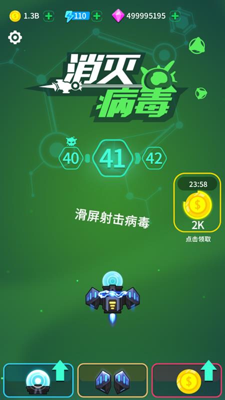 《消灭病毒》修改钻石