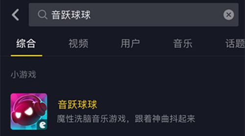 抖音《音跃球球》游戏在哪下载