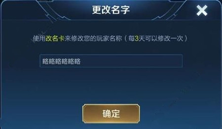 王者荣耀6个重复字名字怎么改_王者荣耀6个重复字名字修改方法