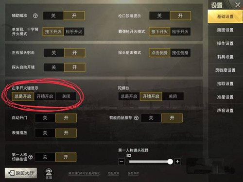《刺激战场》怎么关掉左手开火健
