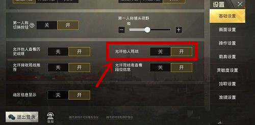 《刺激战场》中怎么设置不让他人观战