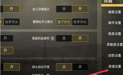《绝地求生:刺激战场》怎么更改倍镜切换按钮的位置