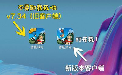 《香肠派对》v7.44版本游客账号更新教程